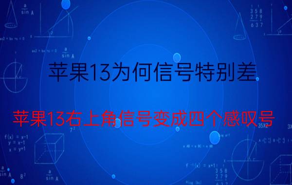 苹果13为何信号特别差 苹果13右上角信号变成四个感叹号？